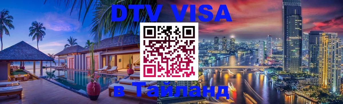 Destination Thailand Visa (DTV виза) 