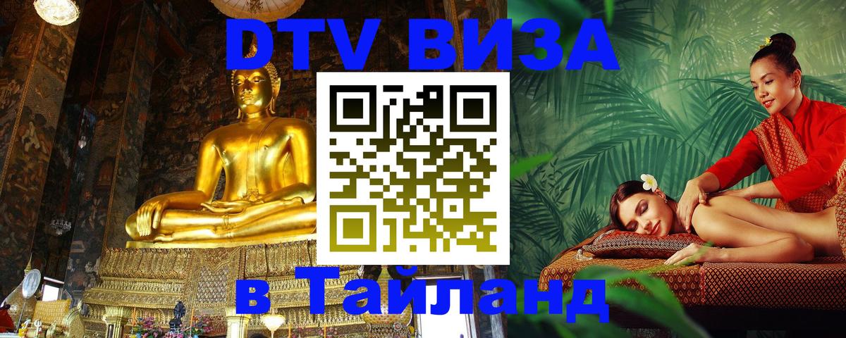 DTV виза Тайланд Бишкек 